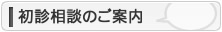 初診相談のご案内